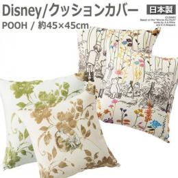 ディズニー Disney デザイン クッションカバー (S) 約45×45cm 1枚入り プー ガーデンプレイス/ストーリー