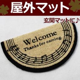 ココヤシ 玄関マット　メロディ(Y)17-022　約40×70cm(半円型)　屋外マット ココヤシマット 滑り止め加工