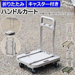 台車 キャリーカート キャスター付き 折りたたみ コンパクト 手押し台車 運搬 アウトドア レジャー キャンプ おしゃれ シンプル 日本製 折り畳み式 耐荷重80kg 約幅39×奥行44×高さ61.5-87.5cm F.S.ハンドルカート (R)