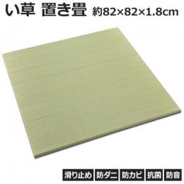 軽量 置き畳 ふんわり鈴蘭(O) ユニット畳 ヘリ無し 約82×82cm 厚み1.8cm 裏面すべり止め 防音 防カビ 防ダニ 抗菌