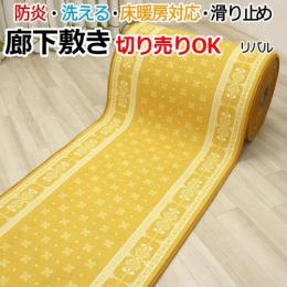 オーダー廊下敷きカーペット 滑り止め加工付き 切り売り リバル イエロー(Y) 防炎 手洗いOK ヒートショック対策