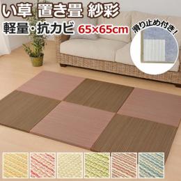 軽量 置き畳 紗彩(H) ユニット畳 ヘリ無し 約65×65cm 厚み2.5cm 裏面すべり止め 抗カビ 防音 消臭
