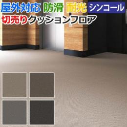 【屋外でも使える】 切売り クッションフロア 約135cm幅 (厚さ約2.5mm) BKシート ハニカム (Sin) メートル単位　ベランダ 開放廊下 玄関まわりに