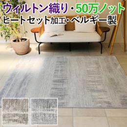 ベルギー 絨毯 ウィルトンラグ カーペット ラグ ベルギー製 ウィルトン 輸入カーペット 50万ノット 丸巻き ラピス (D) 高級 高密度 おしゃれ モダン グレー ベージュ シンプル グラデーション オールシーズン ヒートセット