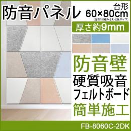防音壁 吸音 フェルトボード 騒音対策 Felmenon 45度カット デザイン 変形 フェルメノン (Do) FB-8060C-2DK 台形 約60×80cm 左右2枚セット ばら売り