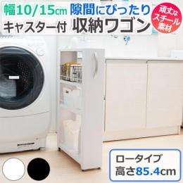 ワゴン 収納ラック キャスター付き 収納ストック 3段 高さ854mm スチール 収納ワゴン すきま収納 組立式 ロータイプ トールワゴン (R) 耐荷重30kg