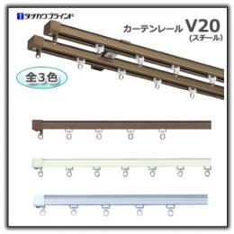 タチカワ V20 スチール カーテンレール工事用セット
