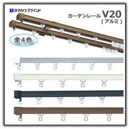 タチカワV20 アルミ カーテンレール工事用セット