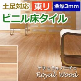 東リ ビニル床タイル フローリング材 土足OK 高品質 店舗 オフィス 住宅 自宅用 Pタイル DIY ロイヤルウッド 約150×900mm 20枚入り ナチュラルノーチェ (R) (PWT3251・PWT3252)