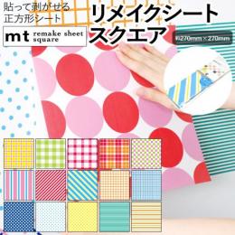 壁紙シート 貼ってはがせる リメイク シート 正方形 remake sheet square 約270×270mm mt リメイクシートスクエア 幾何学1 (R) テープ シール おしゃれ 粘着シート 壁紙 北欧 DIY リフォーム マスキングテープ カモ井 日本製 賃貸 インテリア 四角