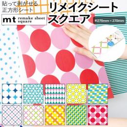 壁紙シート 貼ってはがせる リメイク シート 正方形 remake sheet square 約270×270mm mt リメイクシートスクエア 幾何学2 (R) テープ シール おしゃれ 粘着シート 壁紙 北欧 DIY リフォーム マスキングテープ カモ井 日本製 賃貸 インテリア 四角