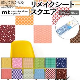 壁紙シート 貼ってはがせる リメイク シート 正方形 remake sheet square 約270×270mm mt リメイクシートスクエア 和柄1 (R) テープ シール おしゃれ 粘着シート 壁紙 北欧 DIY リフォーム マスキングテープ カモ井 日本製 賃貸 インテリア 四角