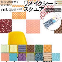 壁紙シート 貼ってはがせる リメイク シート 正方形 remake sheet square 約270×270mm mt リメイクシートスクエア 和柄2 (R) テープ シール おしゃれ 粘着シート 壁紙 北欧 DIY リフォーム マスキングテープ カモ井 日本製 賃貸 インテリア 四角