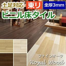 東リ ビニル床タイル フローリング材 土足OK 高品質 店舗 オフィス 住宅 自宅用 Pタイル DIY ロイヤルウッド 約100×900mm 30枚入り ファインオーク (R) (PWT3220～PWT3228)