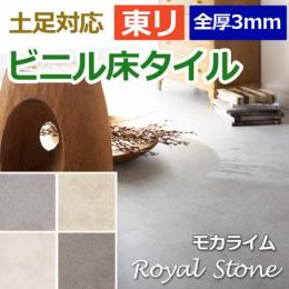 東リ ビニル床タイル フローリング材 土足OK 高品質 店舗 オフィス 住宅 自宅用 Pタイル DIY ロイヤルストーン 約450×450mm 14枚入り モカライム (R) (PST3105～PST3108)
