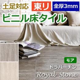 東リ ビニル床タイル フローリング材 土足OK 高品質 店舗 オフィス 住宅 自宅用 Pタイル DIY ロイヤルストーン モア 約300×600mm 18枚入り トラバーチン (R) (PST3072・PST3074)