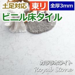 東リ ビニル床タイル フローリング材 土足OK 高品質 店舗 オフィス 住宅 自宅用 Pタイル DIY ロイヤルストーン 約450×450mm 14枚入り カララホワイト (R) PST3065