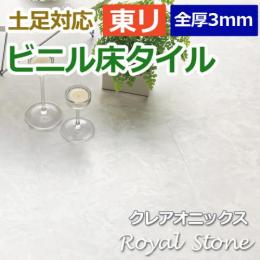 東リ ビニル床タイル フローリング材 土足OK 高品質 店舗 オフィス 住宅 自宅用 Pタイル DIY ロイヤルストーン 約450×450mm 14枚入り クレアオニックス PST3066 (R)