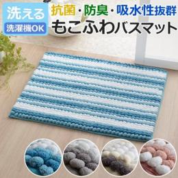 ふかふか バスマット 洗える 洗濯機OK 抗菌 防臭 ペコラ(I) 吸水力 ボリューム ふわふわ もこもこ 高目付 滑りにくい 脱衣所