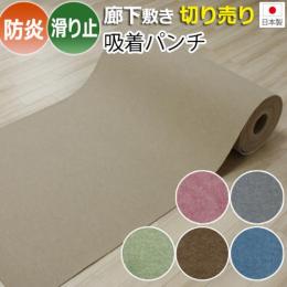 吸着パンチ 防炎 パンチカーペット 廊下カーペット 切り売り (R) 滑り止め イベント 展示会 特設会場 日本製 ヒートショック対策