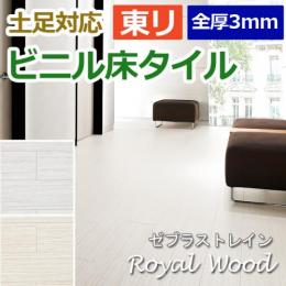 東リ ビニル床タイル フローリング材 土足OK 高品質 店舗 オフィス 住宅 自宅用 Pタイル DIY ロイヤルウッド 約150×900mm 20枚入り ゼブラストレイン (R) (PWT3277・PWT3278)