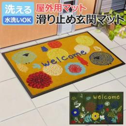 玄関マット 屋外用 デザイン 花柄 草花 フラワー 薄型 洗える 水洗いOK フォレスタ 外用玄関マット(I) 滑り止め 裏面ゴム素材 エントランス 玄関ポーチ