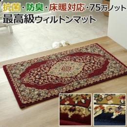 玄関マット トルコ製 75万ノット ウィルトン織り ベルミラ 玄関マット(I) 抗菌 防臭 消臭 耐久性 弾力性 へたりにくい メダリオン柄
