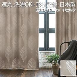 【デザインカーテン】洗える! DESIGN LIFE　LEHTIA (レヒティア) V1313 (S) 厚地カーテン 遮光 日本製 洗濯機OK 形状記憶加工付き ドレープカーテン