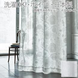 【デザインレースカーテン】洗える! DESIGN LIFE　IHANA VOILE (イハナボイル) V1312 (S) ボイルカーテン 日本製 洗濯機OK 薄地カーテン