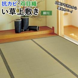 ラグ い草 上敷き ござ 畳 敷物 夏用 柳川 (H) カーペット マット 抗カビ 双目織 絨毯 いぐさ イグサ たたみ 敷くだけ 和室 色褪せ防止 日焼け防止 消臭効果 湿度調整 い草の香り