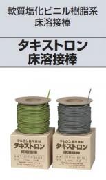 【タキストロン床溶接棒】 (R)　軟質塩化ビニル樹脂系床溶接棒