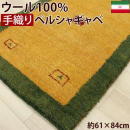 ペルシャギャベ 　手織りラグマット ウール100%　イエロー(Y)　18B　約61×84cm