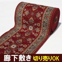 オーダー廊下敷きカーペット　ラリスタン(Y)滑り止め加工付き　切り売り　レッド ヒートショック対策