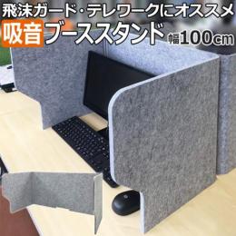 防音 吸音 フェルトボード パーテーション テレワーク用 簡易ワークスペース 折り畳み式 コンパクト フェルメノン 吸音ブーススタンド BST-1000-P04GY (Do) 約幅100×奥行50×高さ50cm 滑り止めシール付き