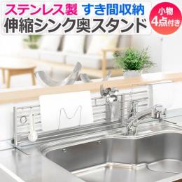 キッチン収納 シンク 収納ラック 隙間収納 ラック 水切り スタンド シンク上収納 伸縮式 コンロ奥 スリム 省スペース ステンレス製 おしゃれ 約幅620～900×奥行き112×高さ181mm シンク奥スタンド レグスタ 62～90cm伸縮 4点セット AT2S-90LMK (R)