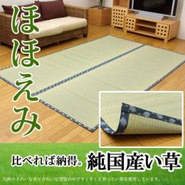純国産　い草敷物　ほほえみ(I)　双目織