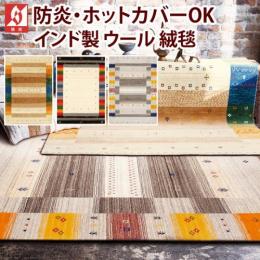 ギャベラグ プレーベル ラグマット 防炎 ファインギャベ 4974-100 prevell