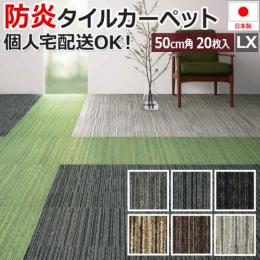 激安 タイルカーペット 50×50cm 20枚入り LX-1500 (S) 防炎 制電 防汚 加工付き 業務用