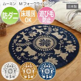 北欧 デザイン ラグ マット キャラクター 防ダニ 床暖房対応 遊び毛防止 日本製 約185×185cm 円形 ムーミン M フォークラインラグ (S)