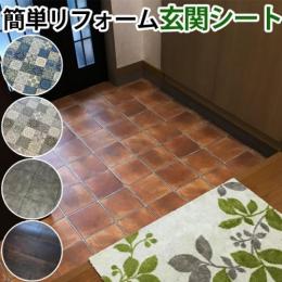 玄関シート 玄関リメイク 施工簡単 カットして貼るだけ 粘着両面シール付き (SL) ビニル製 撥水 防水 日本製 土間 たたき