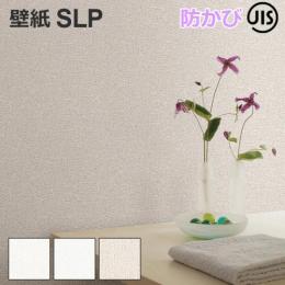壁紙 クロス SLプラス SLP1 シンコール 1m単位で切り売り ウォールペーパー 壁用 おしゃれ 模様替え 貼り替え リメイク リフォーム DIY