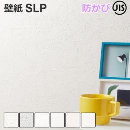 壁紙 クロス SLプラス SLP2 シンコール 1m単位で切り売り ウォールペーパー 壁用 おしゃれ 模様替え 貼り替え リメイク リフォーム DIY