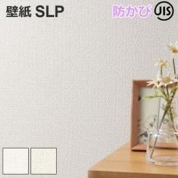 壁紙 クロス SLプラス SLP4 シンコール 1m単位で切り売り ウォールペーパー 壁用 おしゃれ 模様替え 貼り替え リメイク リフォーム DIY