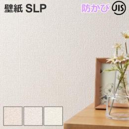 壁紙 クロス SLプラス SLP5 シンコール 1m単位で切り売り ウォールペーパー 壁用 おしゃれ 模様替え 貼り替え リメイク リフォーム DIY