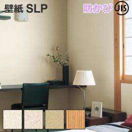 壁紙 クロス SLプラス SLP10 シンコール 1m単位で切り売り ウォールペーパー 壁用 おしゃれ 模様替え 貼り替え リメイク リフォーム DIY