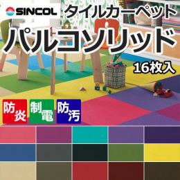 タイルカーペット(siny) 【パルコソリッド】　約50×50cm 16枚入り
