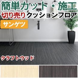 サンゲツ クッションフロア 切売り 約182cm幅 HM11062～HM11063 (R) クラフトウッド リノベーションシート リメイクシート