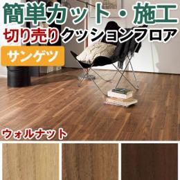 サンゲツ クッションフロア 切売り 約182cm幅 HM11068～HM11070 (R) ウォルナット リノベーションシート リメイクシート