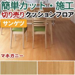 サンゲツ クッションフロア 切売り 約182cm幅 HM11082～HM11083 (R) マホガニー リノベーションシート リメイクシート