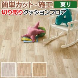 東リ クッションフロア 切売り 約182cm幅 ベーシックオーク CF9507～9509 (R)